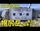 【RTA】リアル登山アタック 幌尻岳 新冠陽希コース【デレステ】