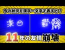 【検証】友達11年目なら、全ての答え一致する説【ラウンジ】