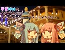 【海外旅行(国内)投稿祭】琴葉姉妹の旅行記～ベネチア(ディズニーシー パラッツォカナル)～