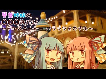 【海外旅行(国内)投稿祭】琴葉姉妹の旅行記～ベネチア(ディズニーシー パラッツォカナル)～