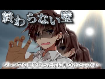 「ジレンマの壁」──やり遂げられない男と、声