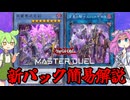 【遊戯王】巳剣実装！ 新パック簡易解説ッッッ【ずんだもん】