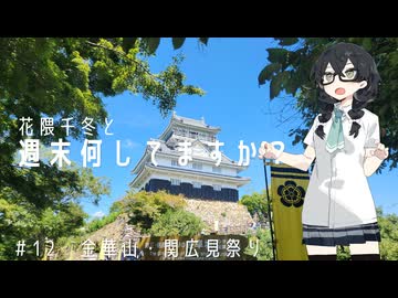 【自転車車載】花隈千冬と週末何してますか？　＃1２　金華山・関広見祭り