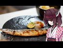【第六回】うちで食べるめしもうまい。【秋の味覚御膳】