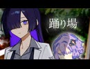踊り場【ホラーボイロ劇場】