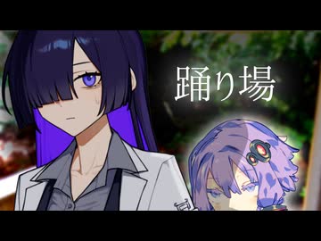 踊り場【ホラーボイロ劇場】