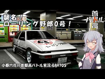 【首都高バトル】小春六花の首都高伝説 Concept5【CeVIOAI実況】