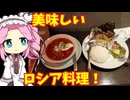 【海外旅行（国内）投稿祭】ロシア料理食べてみた！