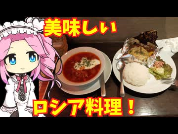 【海外旅行（国内）投稿祭】ロシア料理食べてみた！