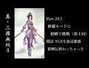 【真・三國無双4】Part 24.5 修羅モードに貂蝉で挑戦（第4回）【ゆっくり実況】