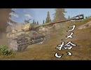 〈WarThuner：陸RB/VOICERIOD実況〉ネーチャンダーッ
