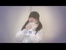 【ちゃいん。】夜撫でるメノウ  踊ってみた