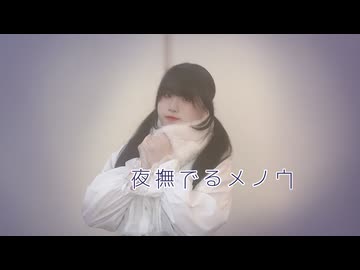 【ちゃいん。】夜撫でるメノウ  踊ってみた