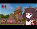 【Minecraft】きりたんは楽して暮らしたい：1