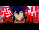 【MMD刀剣乱舞】愛猫【肥前忠広】