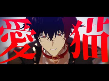 【MMD刀剣乱舞】愛猫【肥前忠広】