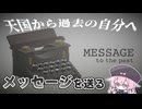 【実況】天国から過去の自分にメッセージを送るゲーム【MESSAGE to the past】