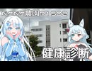 2025年10月3日　農作業日誌P1502　年に一回の健康診断へと行ってきたよ