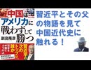 中国はアメリカに戦わずして勝つ  – 2025/10/1 副島隆彦 (著)【アラ還・読書中毒】習近平とその父 の物語を見て 中国近代史に 触れる！米中半導体戦争に中国は動かずに勝つ！トラ大は裏切った！