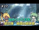 【Shadowverse: Worlds Beyond】タイラントシルフと本格カードバトル #27【VOICEVOX実況】