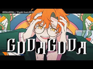 【ニコカラ】『GUDAGUDA 』Fushi feat.GUMI【 on vocal 】