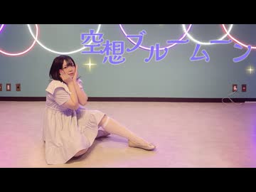 【みおん誕】空想ブルームーン【踊ってみた】