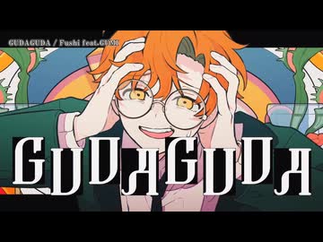 【ニコカラ】『GUDAGUDA 』Fushi feat.GUMI【 off vocal 】