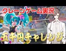 5000円でどのくらい取れるかチャレンジ！【クレーンゲーム実況】