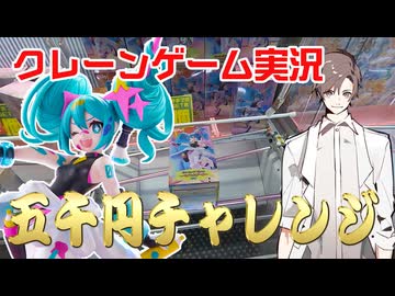 5000円でどのくらい取れるかチャレンジ！【クレーンゲーム実況】