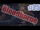 Bloodborneを夜な夜な実況#25