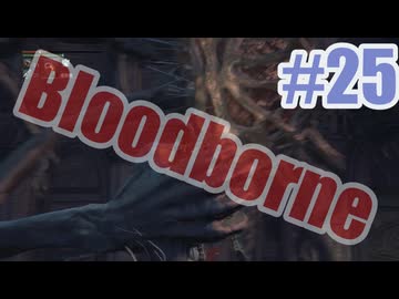 Bloodborneを夜な夜な実況#25