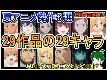 今こそ語りたい３作品！各作品のイチオシキャラ～今月のアニメ語り～【2025年9月夏アニメ】