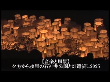 【音楽と風景】夕方から夜景の石神井公園と灯篭流し2025