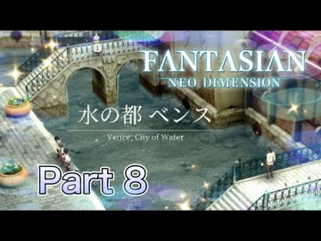【実況】ファンタジアン ネオディメンジョンやろうぜ！　その８ッ！