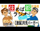 住めば都ラジオはいぱー#55-1【激論！月見バーガー】