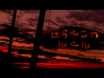 【食欲の秋なので】 はらぺこのルベル / ぱぅまん 【歌ってみた】