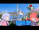 ㍉祭ep.88【海外旅行（国内）投稿祭】