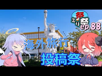 ㍉祭ep.88【海外旅行（国内）投稿祭】