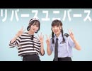 【にろなな】リバースユニバース　踊ってみた