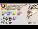 【Splatoon(スプラトゥーン)3 サイド・オーダー】ゆたぁ～りしてられない!? みんなの魂を救う闘い!!! #65 [萌黄鮭]