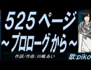 【PIKO】５２５ページ～プロローグから～【カバー曲】