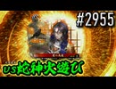【英傑大戦】 決めるぞ！下剋上 #2955 vs蛇神火遊び