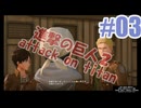 進撃の巨人２を夜な夜な実況#03