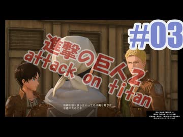 進撃の巨人２を夜な夜な実況#03
