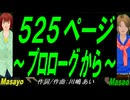 【Masayo＆Masao】５２５ページ～プロローグから～【カバー曲】