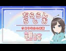 【雑談/別離】だららんとさようならを告げるために【VOICEVOXずんだもんの声を借りた丙宅】