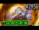【英傑大戦】 決めるぞ！下剋上 #2956 vs自由迅衝隊
