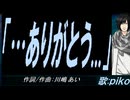 【PIKO】「・・・ありがとう...」【カバー曲】