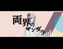 【BOF21】両界のマンダラ / feat. 音楽的同位体 星界