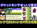 【ポケットキング】ハンカの町を攻略（part14）！ゲームボーイ【レトロゲームゆっくり実況】
